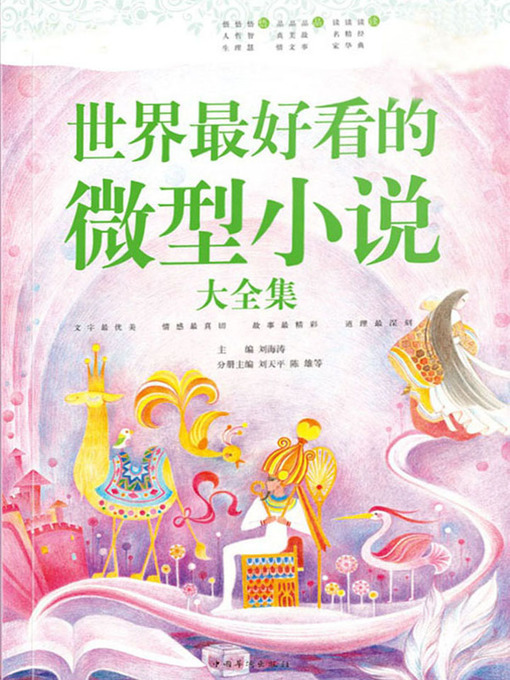 Title details for 世界最好看的微型小说大全集 by 刘海涛 - Available